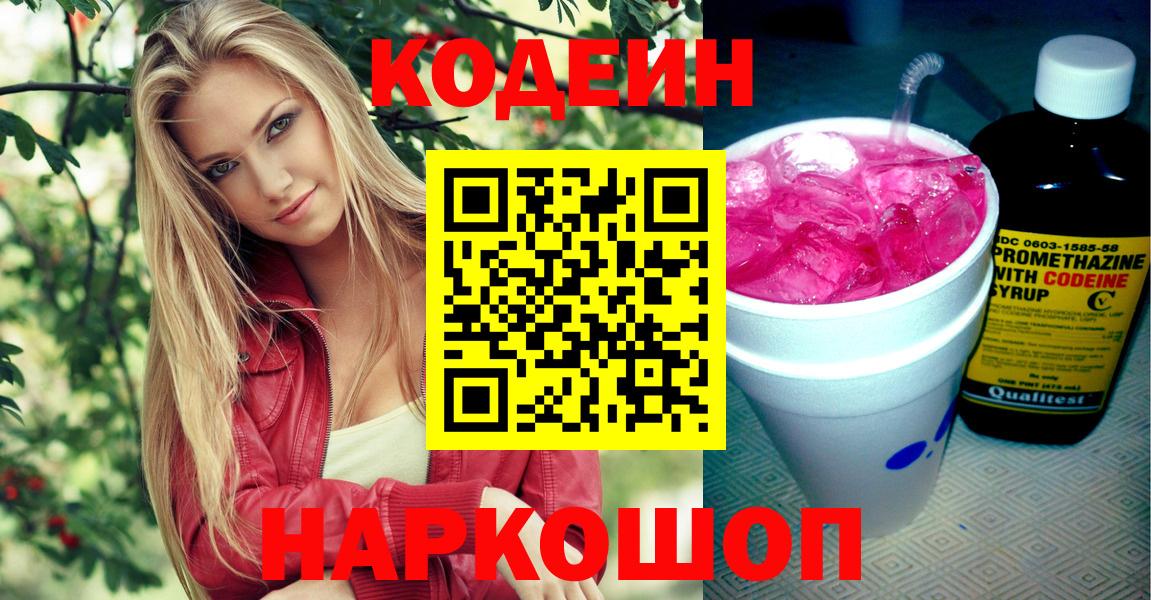 Кодеин Purple Drank  Вход с VPN  Лесной 